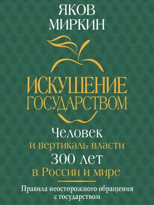 cover image of Искушение государством. Человек и вертикаль власти 300 лет в России и мире